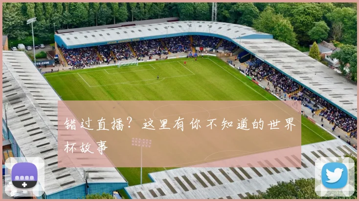 错过直播？这里有你不知道的世界杯故事