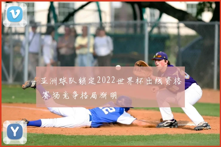 亚洲球队锁定2022世界杯出线资格 赛场竞争格局渐明