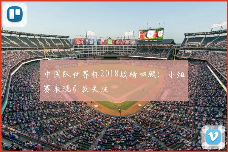中国队世界杯2018战绩回顾:小组赛表现引发关注