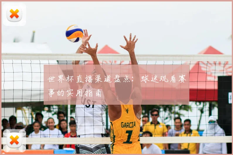 世界杯直播渠道盘点:球迷观看赛事的实用指南