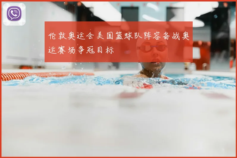 伦敦奥运会美国篮球队阵容备战奥运赛场争冠目标